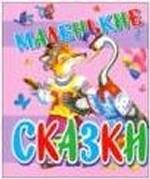 Маленькие сказки