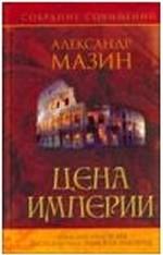 Александр Мазин. Собрание сочинений. Цена Империи