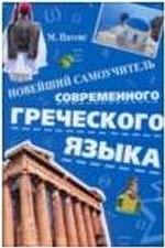 Новейший самоучитель современного греческого языка