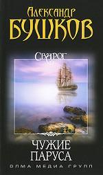 Чужие паруса