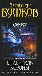 Сварог. Спаситель Короны