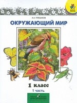 Окружающий мир. 1 класс (1-4). Учебник. Части 1, 2