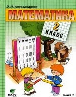 Математика. 2 класс. Учебник. В 2 книгах. Книга 1
