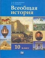 Всеобщая история. 10 класс