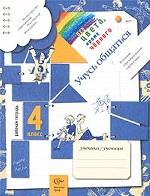 Все цвета, кроме черного. 4 класс. Рабочая тетрадь. Учусь общаться