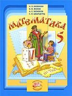Математика. 5 класс