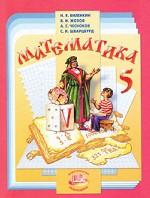 Математика. 5 класс