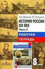 История России. XIX век. 8 класс. Рабочая тетрадь. В 2 частях. Часть 2