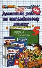 Домашняя работа по английскому языку. 5 класс: К учебнику И. Н. Верещагиной и других