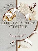 Литературное чтение. 3 класс. В 2 частях. Часть 2