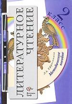 Литературное чтение. 2 класс. Методическое пособие