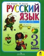 Русский язык. 3 класс. В 2 частях. Часть 1