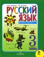 Русский язык. 3 класс. В 2 частях. Часть 2