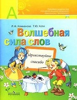 Волшебная сила слов. Рабочая тетрадь по развитию речи. 1 класс