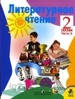 Литературное чтение. 2 класс. Учебник. В 2 частях. Часть 2