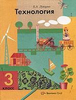 Технология. 3 класс