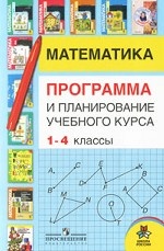Математика. Программа и планирование учебного курса. 1-4 классы