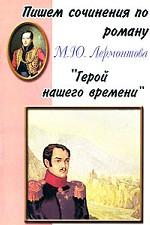 Пишем сочинения по роману М. Ю. Лермонтова "Герой нашего времени"