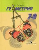 Погорелов. Геометрия 7-9 кл. (2010)