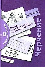 Черчение. Рабочая тетрадь №8. Чтение и деталирование сборочных чертежей