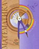 Математика. 2 класс: В 2 частях. Часть 1