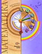 Математика. 2 класс. Учебник. В 2 частях. Часть 2