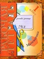Рудницкая. Математика. Р/т 1 кл. Часть 3. (2010)