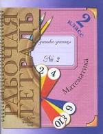 Рудницкая. Математика. Р/т 2 кл. В 2-х ч. Часть 2. (2010)