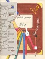 Математика: 3 кл. Рабочая тетрадь. В 2 ч. Часть 2