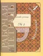 Рудницкая. Математика. Р/т 4 кл. В 2-х ч. Часть 2. (2009г.) (2010)