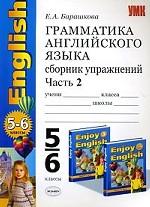 УМК Биболетова. Англ. язык. Сб. упр. 5-6 кл. Часть 2 (к уч. "Enjoy English-3")./ Барашкова. (2010)