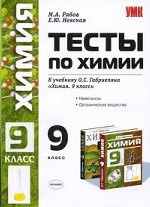 УМК Габриелян. Химия. Тесты 9 кл. Неметаллы. / Рябов. (2009)