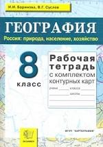 УМК География. Р/т + комплект к/к. 8 кл. Природа. /Баринова. (2010)