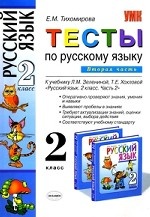 УМК Зеленина. Русский язык. Тесты. 2 кл. Часть 2. / Тихомирова. (2010)