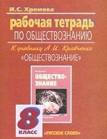 Обществознание. 8 класс. Рабочая тетрадь: К учебнику А. И. Кравченко