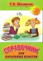 Шклярова. Справочник для начальных классов 1-5 кл. (Твердый переплет). (2010)
