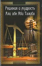 Решения и мудрость Али ибн Аби Талиба