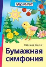 Бумажная симфония