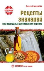 Рецепты знахарей при простудных заболеваниях и гриппе