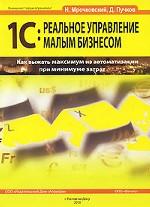 1С: Реальное управление малым бизнесом