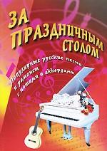 За праздничным столом