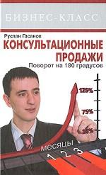 Консультационные продажи. Поворот на 180 градусов