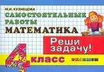 Математика. 4 класс: самостоятельные работы. (изд: 2)