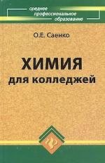 Химия для колледжей
