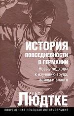 История повседневности в Германии. Новые подходы к изучению труда, войны и власти