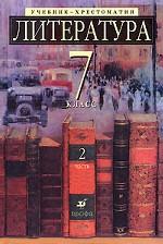 Литература. 7 класс. Учебник-хрестоматия в двух частях. Часть 2