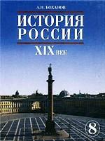 История России. XIX век. 8 класс