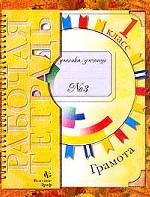 Грамота. 1 класс. Рабочая тетрадь №3