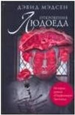 Откровения людоеда