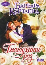 Благоухание роз